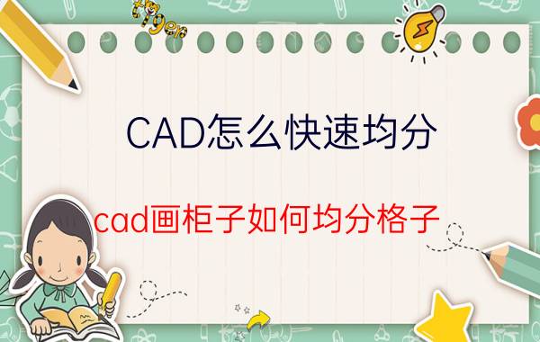 CAD怎么快速均分 cad画柜子如何均分格子？